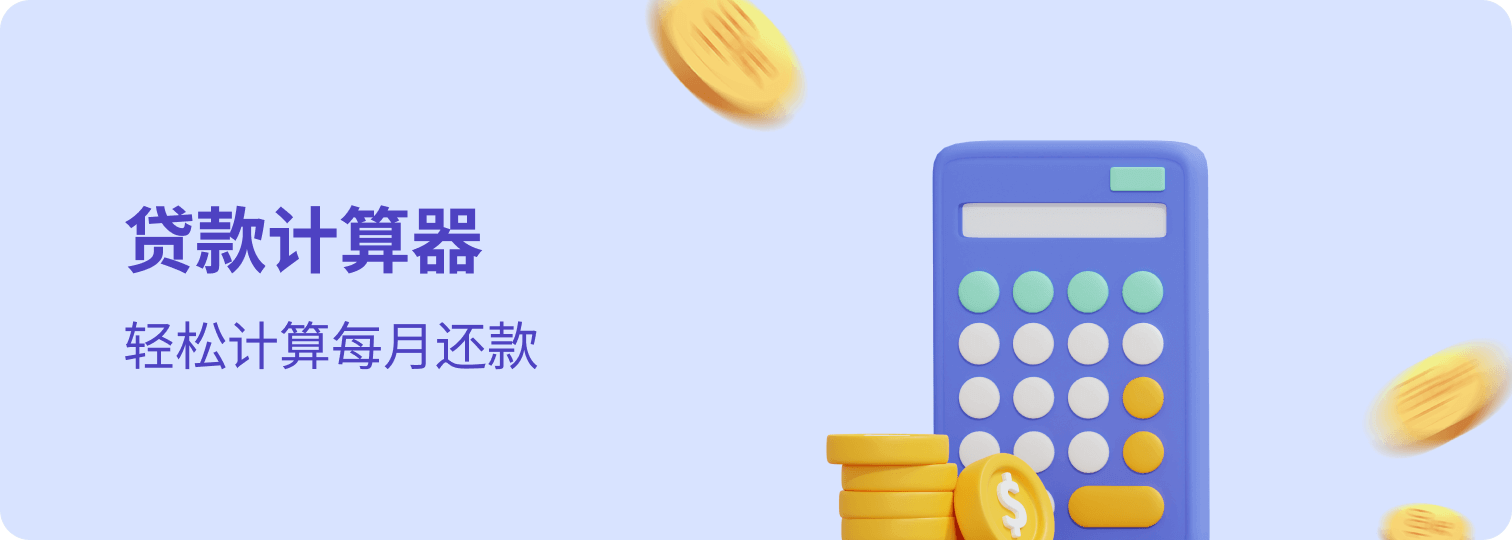 天星银行Airstar Bank | 贷款计算器
